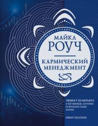 Кармический менеджмент. Эффект бумеранга и 10 ошибок, которые разрушают вашу жизнь