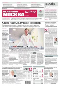 Вечерняя Москва 127-2022 - Редакция газеты Вечерняя Москва