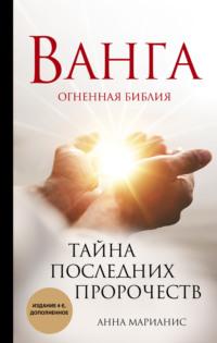 Ванга. Огненная библия. Тайна последних пророчеств, audiobook Анны Марианис. ISDN67855344