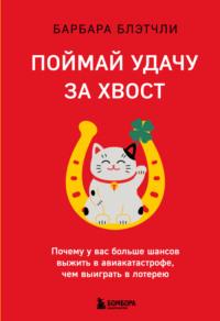 Поймай удачу за хвост. Почему у вас больше шансов выжить в авиакатастрофе, чем выиграть в лотерею, audiobook Барбары Блэтчли. ISDN67855347