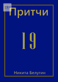 Притчи-19, аудиокнига Никиты Белугина. ISDN67855566