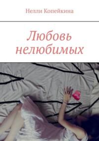 Любовь нелюбимых, audiobook Нелли Копейкиной. ISDN67855584