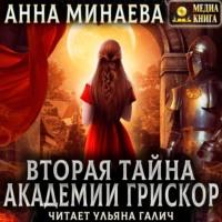 Вторая тайна академии Грискор, audiobook Анны Минаевой. ISDN67855659