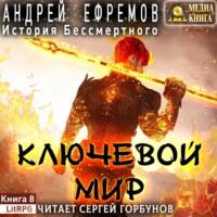 Ключевой мир, książka audio Андрея Ефремова. ISDN67855725