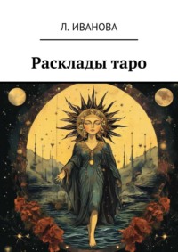 Расклады таро - Ляля Иванова