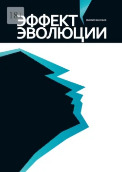 Эффект эволюции, аудиокнига Михаила Васильева. ISDN67855809