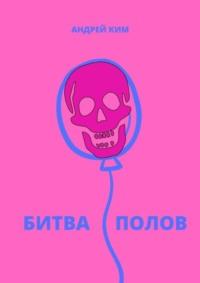 Битва полов, audiobook Андрея Кима. ISDN67855821