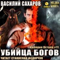 Убийца Богов, аудиокнига Василия Сахарова. ISDN67855830