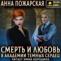 Смерть и любовь в академии темных сердец, książka audio Анны Пожарской. ISDN67855887