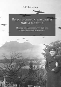 Вместо сказок: рассказы мамы о войне, аудиокнига Сергея Сергеевича Васильева. ISDN67855899