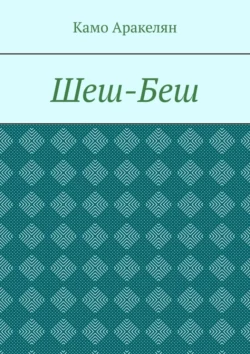 Шеш-Беш, audiobook Камо Борисовича Аракеляна. ISDN67855923