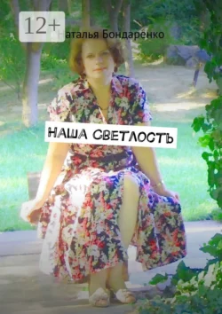 Наша Светлость. Поэзия - Наталья Бондаренко