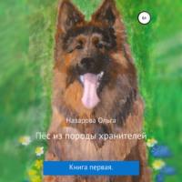 Пёс из породы хранителей, аудиокнига Ольги Станиславовны Назаровой. ISDN67855944