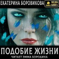 Подобие жизни, audiobook Екатерины Боровиковой. ISDN67855950