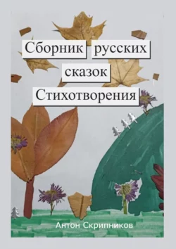 Сборник русских сказок. Стихотворения - Антон Скрипников