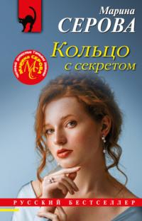 Кольцо с секретом, audiobook Марины Серовой. ISDN67855977