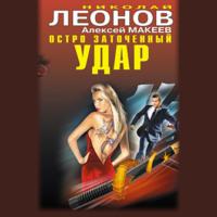 Остро заточенный удар, audiobook Николая Леонова. ISDN67856022