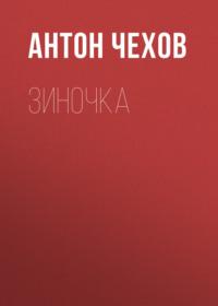 Зиночка, audiobook Антона Чехова. ISDN67856028