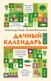 Дачный календарь 2023, książka audio Татьяны Вязниковой. ISDN67856058