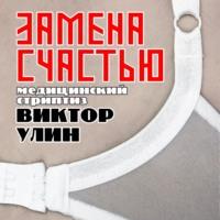 Замена счастью - Виктор Улин