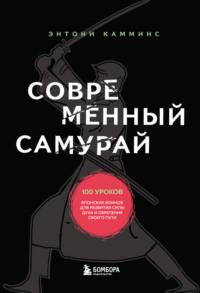 Современный самурай. 100 уроков японских воинов для развития силы духа и обретения своего пути, audiobook Энтони Камминса. ISDN67856220