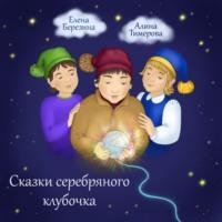 Сказки серебряного клубочка - Елена Березина