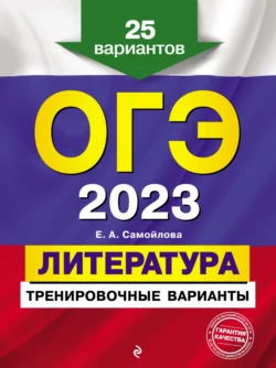 ОГЭ-2023. Литература. Тренировочные варианты. 25 вариантов - Елена Самойлова