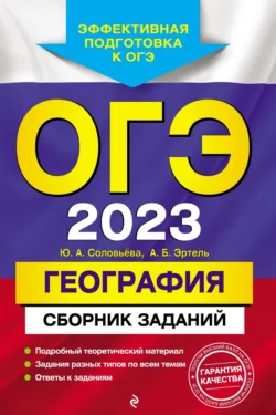 ОГЭ 2023. География. Сборник заданий - Юлия Соловьева