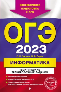 ОГЭ 2023. Информатика. Тематические тренировочные задания, audiobook М. В. Зорина. ISDN67856688