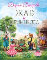 Жаб и принцесса, audiobook Дарьи Донцовой. ISDN67856703