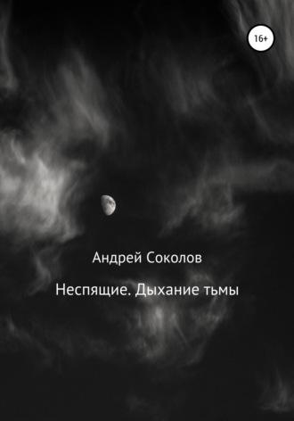 Неспящие. Дыхание тьмы, Hörbuch Андрея Николаевича Соколова. ISDN67857027