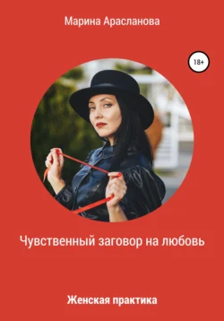 Чувственный заговор на любовь. Женская практика, audiobook Марины Араслановой. ISDN67857249