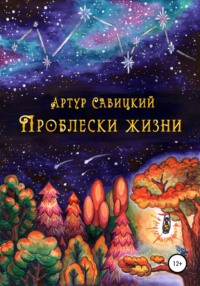 Проблески жизни - Артур Савицкий