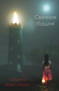 Свечная башня, аудиокнига Татьяны Корсаковой. ISDN67857933