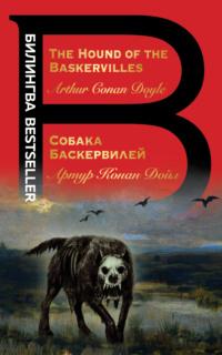The Hound of the Baskervilles / Собака Баскервилей, Hörbuch Артура Конана Дойла. ISDN67858362