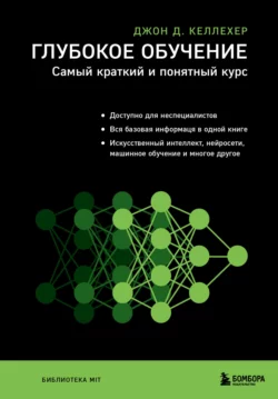 Глубокое обучение. Самый краткий и понятный курс, аудиокнига . ISDN67858422