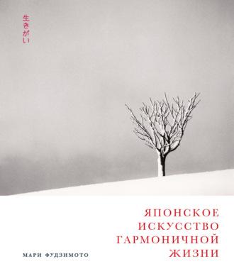 Японское искусство гармоничной жизни, książka audio Мари Фудзимото. ISDN67858446