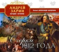 1812. Они воевали с Наполеоном, książka audio Василия Верещагина. ISDN67858671