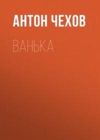 Ванька, audiobook Антона Чехова. ISDN67858815