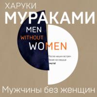 Мужчины без женщин, książka audio Харук Мураками. ISDN67858821