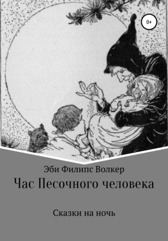 Час Песочного Человека. Сказки на ночь - Эби Волкер