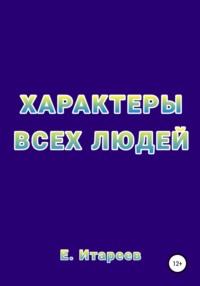 Характеры всех людей, аудиокнига Е.  Е. Итареева. ISDN67859238