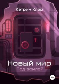 Новый мир. Под землей, audiobook Кэтрин Клэр. ISDN67859268