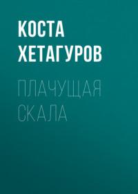 Плачущая скала, książka audio Косты Хетагурова. ISDN67859439