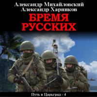 Бремя русских, audiobook Александра Михайловского. ISDN67859442