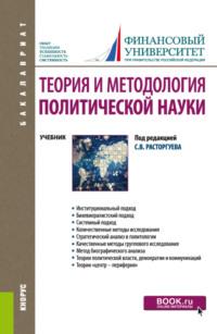 Теория и методология политической науки. (Бакалавриат). Учебник. - Виталий Кафтан