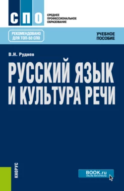 Русский язык и культура речи. (СПО). Учебное пособие. - Владимир Руднев