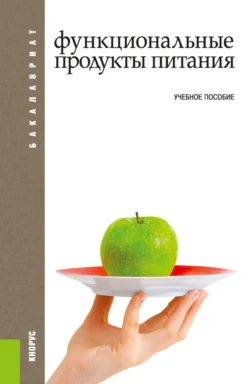 Функциональные продукты питания. (Бакалавриат). Учебное пособие. - Райхана Кунакова