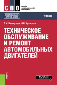 Техническое обслуживание и ремонт автомобильных двигателей. (СПО). Учебник., аудиокнига Ольги Витальевны Храмцовой. ISDN67859871