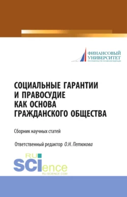 Социальные гарантии и правосудие как основа гражданского общества. (Бакалавриат, Магистратура). Сборник статей. - Оксана Петюкова